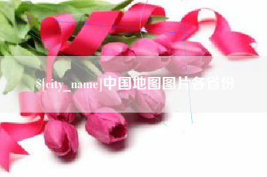运城中国地图图片各省份