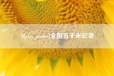 运城全国五千米纪录