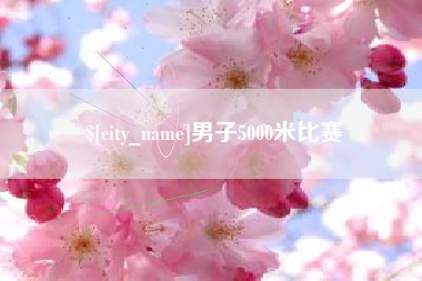 运城男子5000米比赛