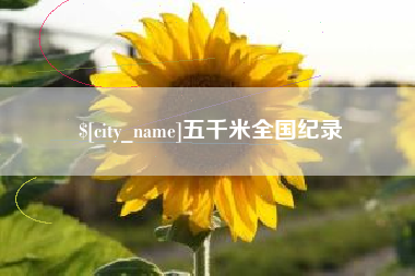 运城五千米全国纪录