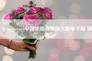 运城中国地图高清版大图电子版 清晰