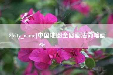 运城中国地图全图画法简笔画