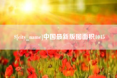 运城中国最新版图面积1045