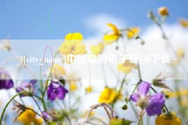 运城中国地图电子版pdf下载