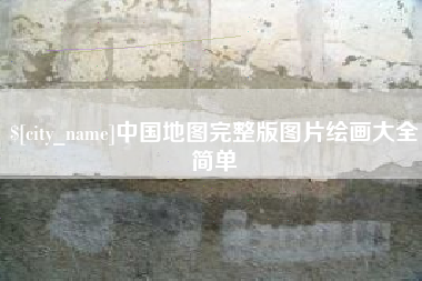 运城中国地图完整版图片绘画大全简单