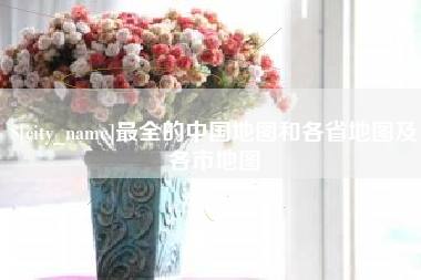 运城最全的中国地图和各省地图及各市地图