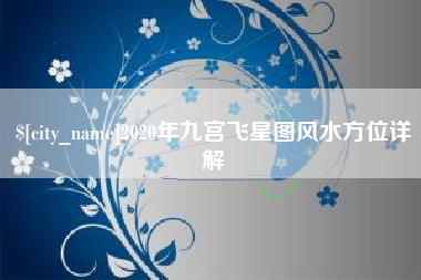 运城2020年九宫飞星图风水方位详解