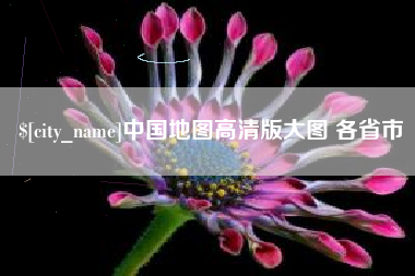 运城中国地图高清版大图 各省市