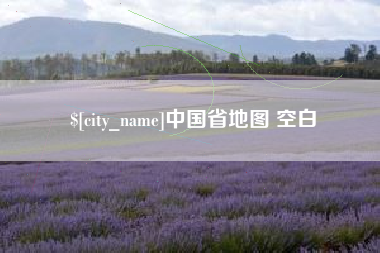 运城中国省地图 空白