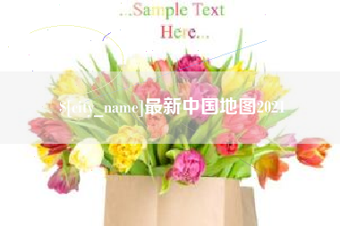 运城最新中国地图2021