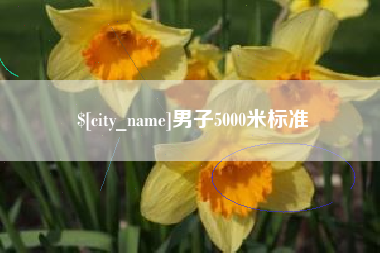 运城男子5000米标准