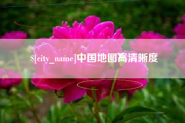 运城中国地图高清晰度