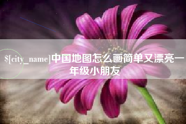 运城中国地图怎么画简单又漂亮一年级小朋友