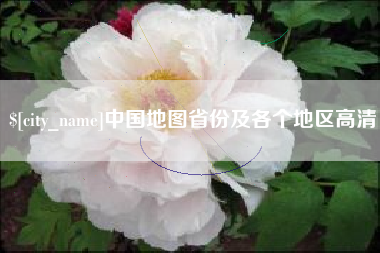 运城中国地图省份及各个地区高清