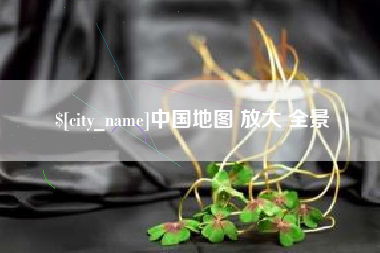 运城中国地图 放大 全景