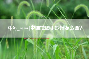 运城中国地图手抄报怎么画？