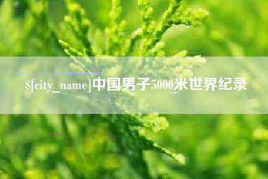 运城中国男子5000米世界纪录