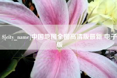 运城中国地图全图高清版最新 电子版