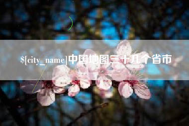 运城中国地图三十几个省市