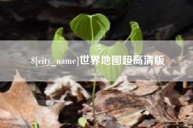 运城世界地图超高清版