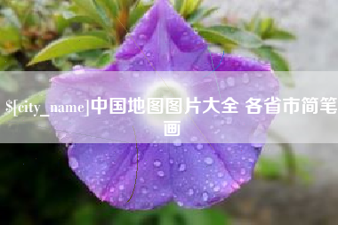 运城中国地图图片大全 各省市简笔画