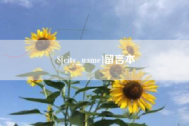 运城留言本