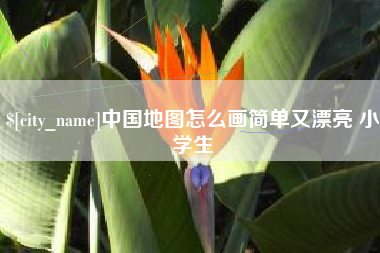 运城中国地图怎么画简单又漂亮 小学生