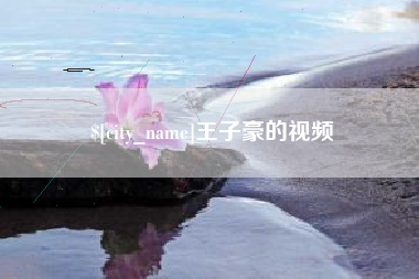 运城王子豪的视频