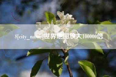 运城世界地图放大100000倍