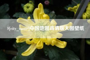 运城中国地图高清版大图壁纸