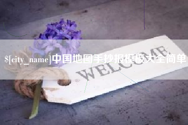 运城中国地图手抄报模板大全简单