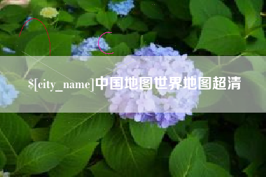 运城中国地图世界地图超清