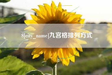 运城九宫格排列方式