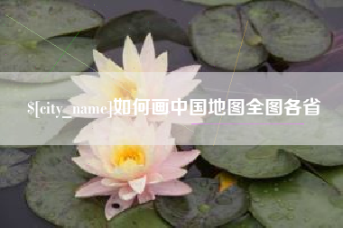 运城如何画中国地图全图各省