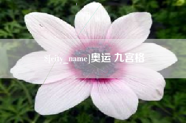 运城奥运 九宫格