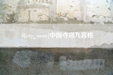 运城中国夺冠九宫格