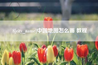 运城中国地图怎么画 教程