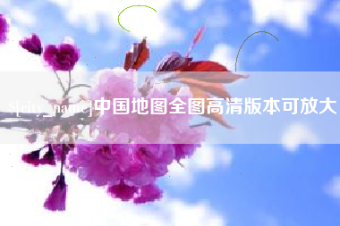 运城中国地图全图高清版本可放大