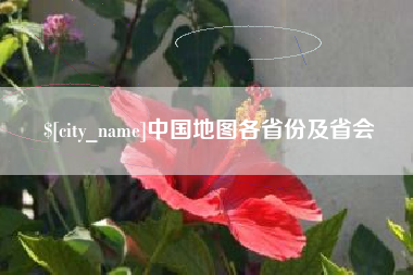 运城中国地图各省份及省会