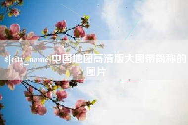 运城中国地图高清版大图带简称的图片