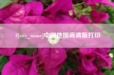 运城中国地图高清版打印