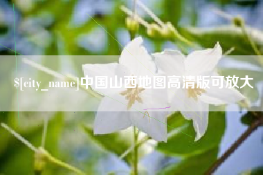 运城中国山西地图高清版可放大