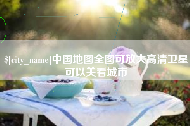 运城中国地图全图可放大高清卫星可以关看城市