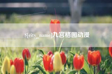 运城九宫格图动漫