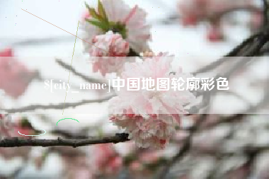 运城中国地图轮廓彩色