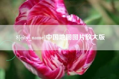 运城中国地图图片放大版