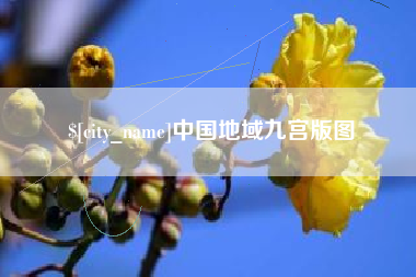 运城中国地域九宫版图