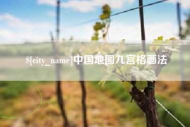 运城中国地图九宫格画法