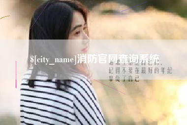 运城消防官网查询系统