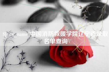 运城中国消防救援学院辽宁省录取名单查询